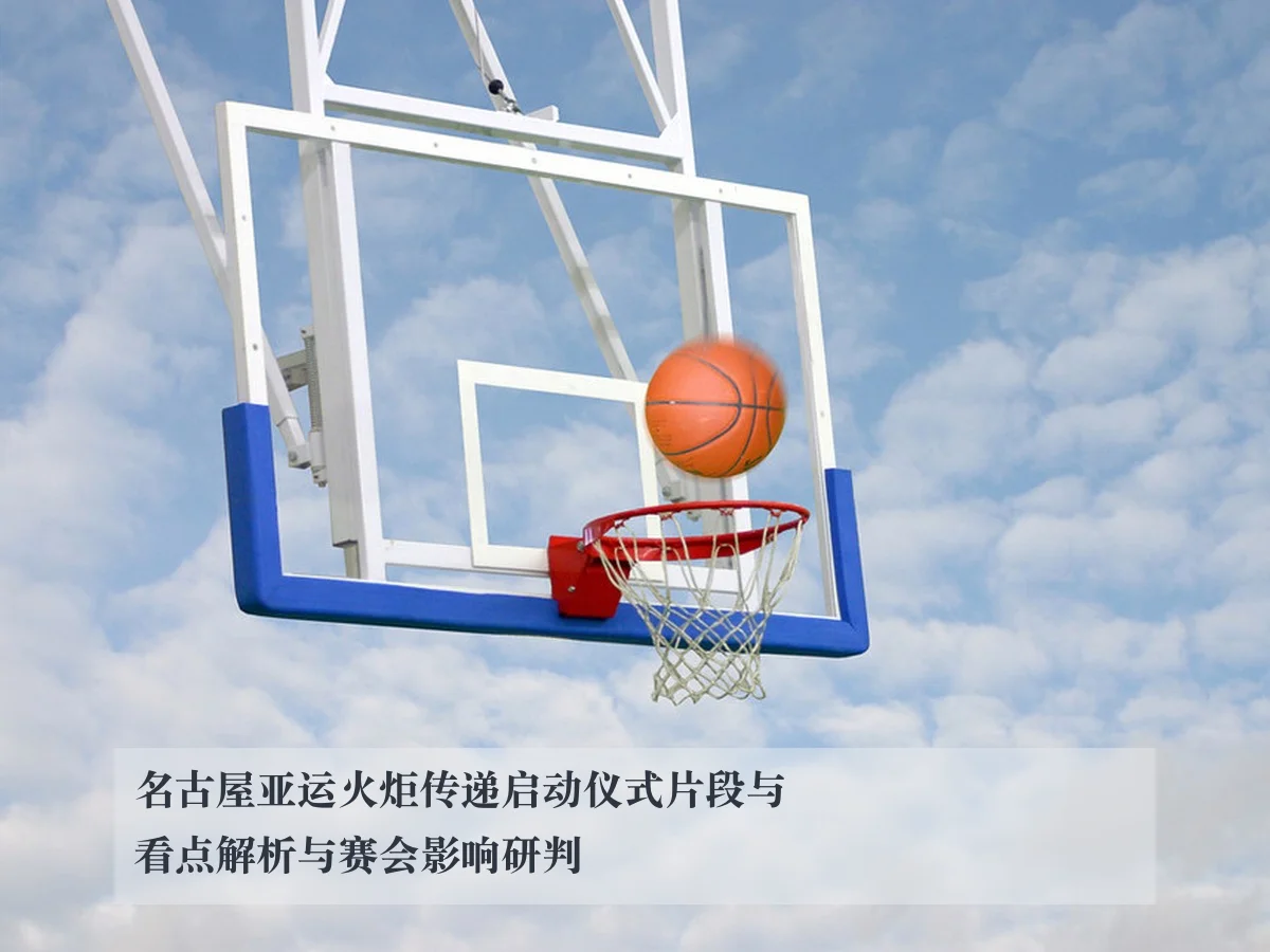 名古屋亚运火炬传递启动仪式片段与看点解析与赛会影响研判